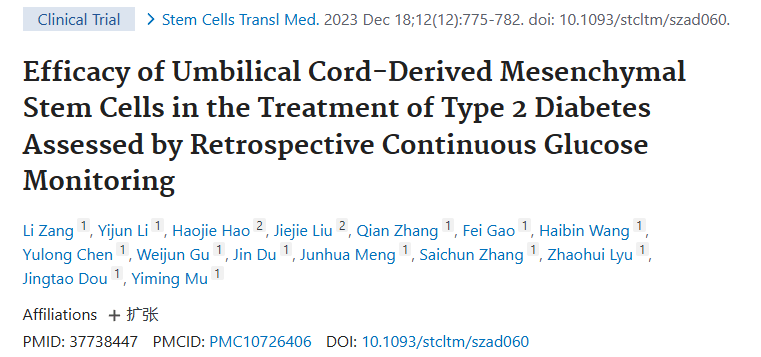 《通過(guò)回顧性連續血糖監測評估臍帶間充質(zhì)干細胞治療 2 型糖尿病的療效》