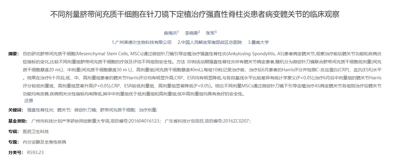 不同劑量臍帶間充質(zhì)干細胞在針刀鏡下定植治療強直性脊柱炎患者病變髖關(guān)節的臨床觀(guān)察