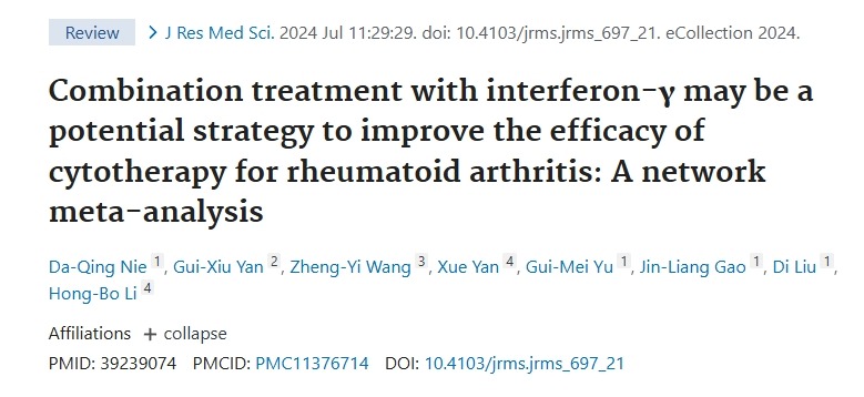 與干擾素-γ聯(lián)合治療可能是提高間充質(zhì)細胞治療類(lèi)風(fēng)濕關(guān)節炎療效的潛在策略的網(wǎng)絡(luò )薈萃分析