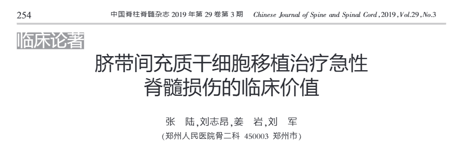 《臍帶間充質(zhì)干細胞移植治療急性脊髓損傷的臨床價(jià)值》 《臍帶間充質(zhì)干細胞移植治療急性脊髓損傷的臨床價(jià)值》