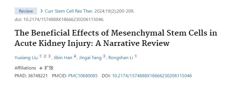 間充質(zhì)干細胞在急性腎損傷中的有益作用:敘述性綜述 間充質(zhì)干細胞在急性腎損傷中的有益作用:敘述性綜述