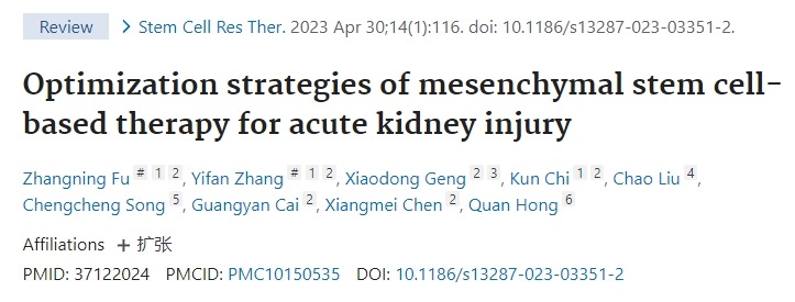間充質(zhì)干細胞治療急性腎損傷的優(yōu)化策略 間充質(zhì)干細胞治療急性腎損傷的優(yōu)化策略