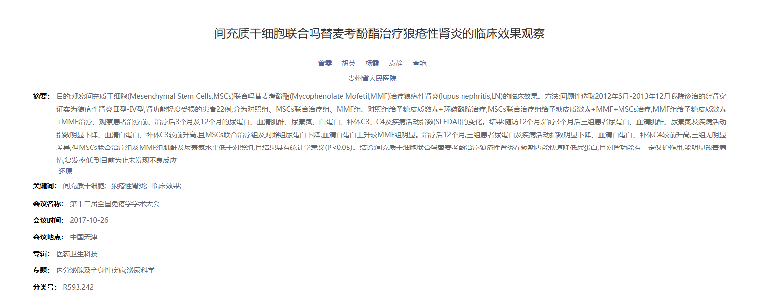 《間充質(zhì)干細胞聯(lián)合嗎替麥考酚酯治療狼瘡性腎炎的臨床效果觀(guān)察》