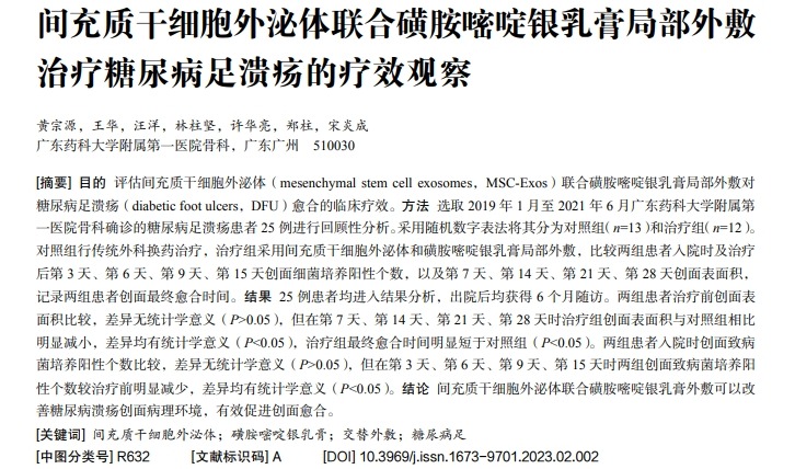 間充質(zhì)干細胞外泌體聯(lián)合磺胺嘧啶銀乳膏局部外敷治療糖尿病足潰瘍的療效觀(guān)察