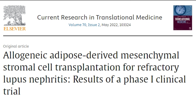 異體脂肪間充質(zhì)基質(zhì)細胞移植治療難治性狼瘡腎炎：一期臨床試驗結果