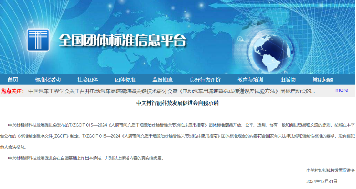 《人臍帶間充質(zhì)干細胞治療膝骨性關(guān)節炎臨床應用指南》正式發(fā)布