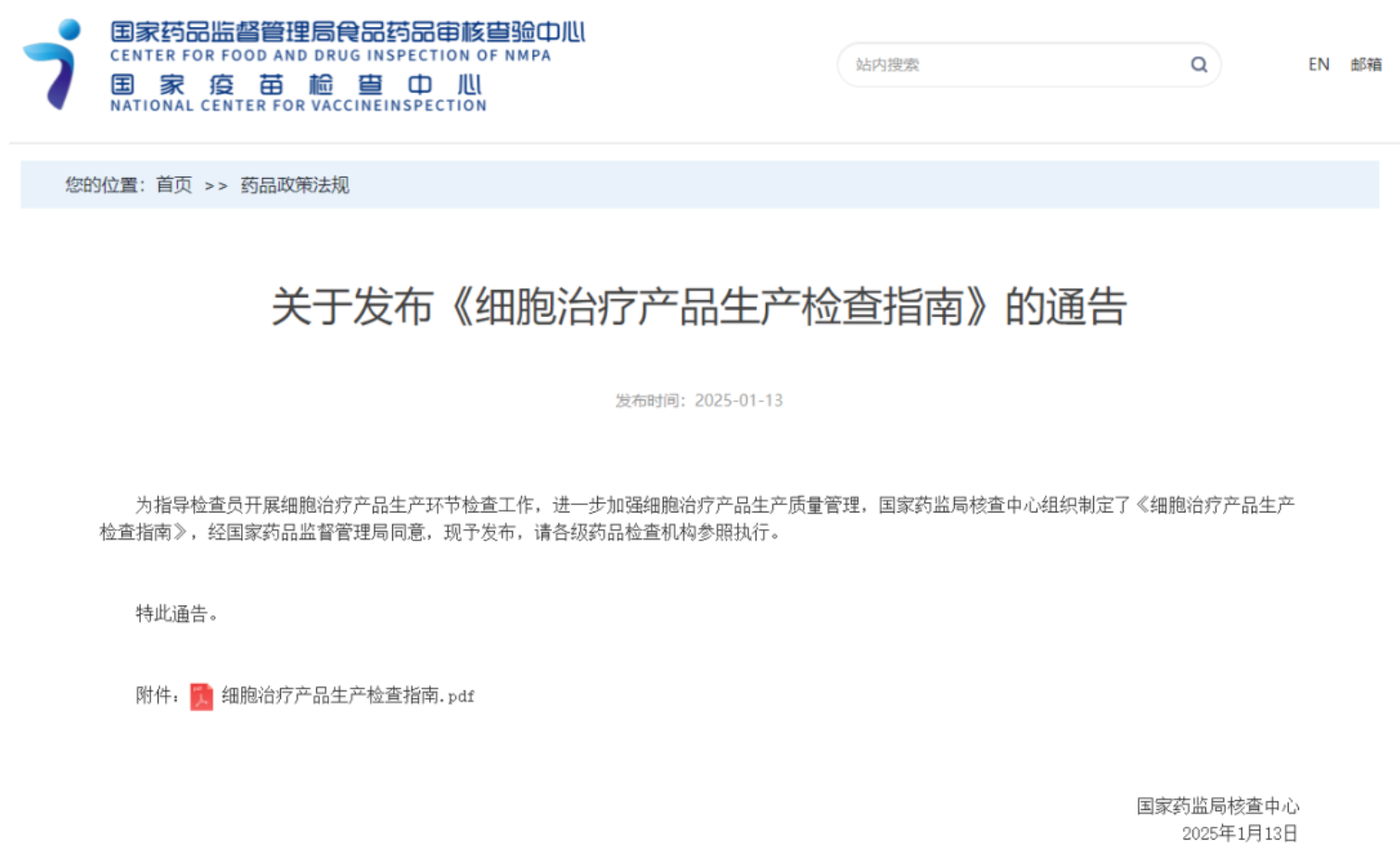 關(guān)于發(fā)布《細胞治療產(chǎn)品生產(chǎn)檢查指南》的通告