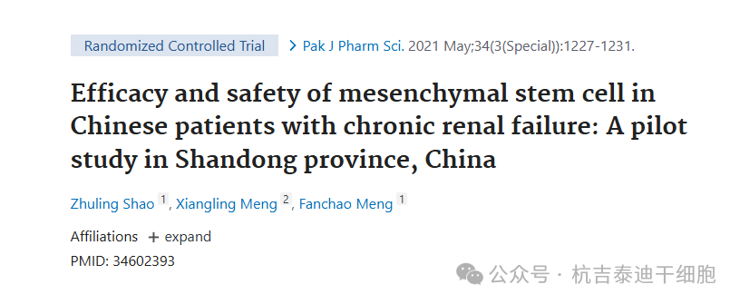 間充質(zhì)干細胞治療中國慢性腎衰竭患者的療效和安全性:中國山東省的一項初步研究 間充質(zhì)干細胞治療中國慢性腎衰竭患者的療效和安全性:中國山東省的一項初步研究