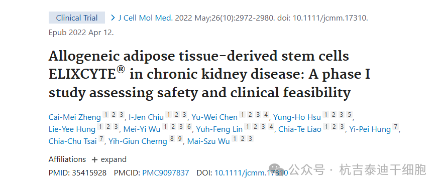 同種異體脂肪組織來(lái)源的干細胞 ELIXCYTE?在慢性腎臟病中的應用:一項評估安全性和臨床可行性的 I 期研究 同種異體脂肪組織來(lái)源的干細胞 ELIXCYTE?在慢性腎臟病中的應用:一項評估安全性和臨床可行性的 I 期研究