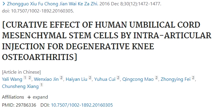 人臍帶間充質(zhì)干細胞關(guān)節內注射治療退行性膝關(guān)節骨關(guān)節炎的療效觀(guān)察