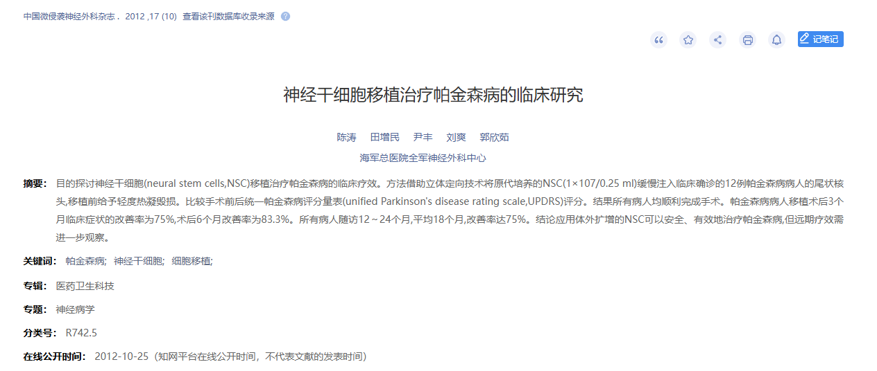 神經(jīng)干細胞移植治療帕金森病的臨床研究