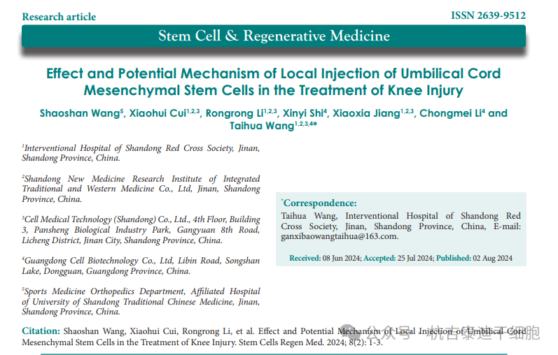 臍帶間充質(zhì)干細胞局部注射治療膝關(guān)節損傷的療效及潛在機制
