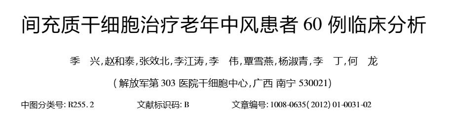 間充質(zhì)干細胞治療老年中風(fēng)患者60例臨床分析 間充質(zhì)干細胞治療老年中風(fēng)患者60例臨床分析