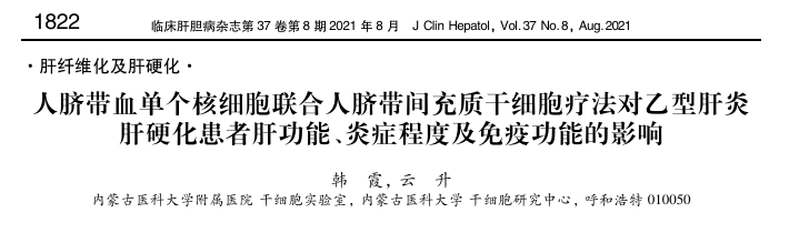 人臍帶血單個(gè)核細胞聯(lián)合人臍帶間充質(zhì)干細胞療法對乙型肝炎肝硬化患者肝功能、炎癥程度及免疫功能的影響