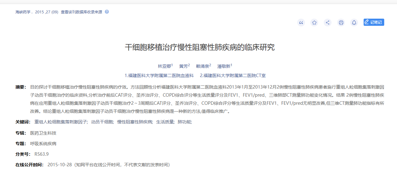 干細胞移植治療慢性阻塞性肺病的臨床研究