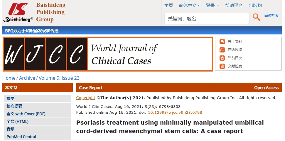 使用微創(chuàng  )臍帶間充質(zhì)干細胞治療牛皮癬：病例報告