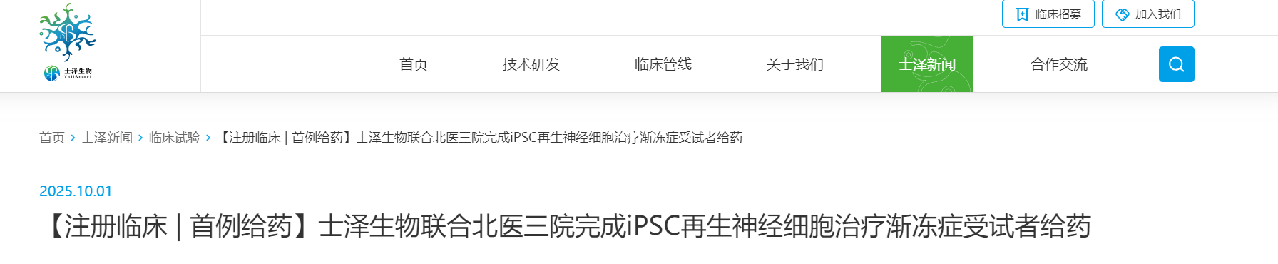 士澤生物聯(lián)合北醫三院完成iPSC再生神經(jīng)細胞治療漸凍癥受試者給藥