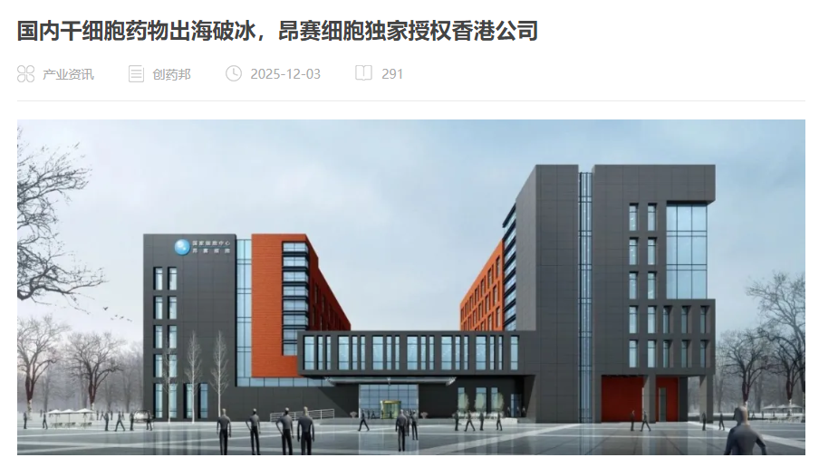 國內干細胞藥物出海破冰，昂賽細胞獨家授權香港公司