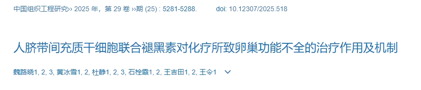 人臍帶間充質(zhì)干細胞聯(lián)合褪黑素對化療所致卵巢功能不全的治療作用及機制