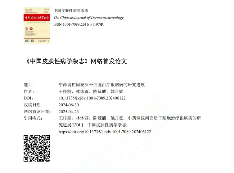 中藥調控間充質(zhì)干細胞治療銀屑病的研究進(jìn)展