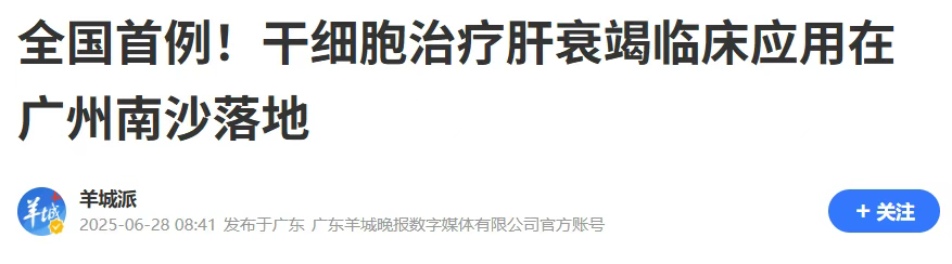 全國首例異體干細胞治療肝衰竭在廣州南沙成功實(shí)施