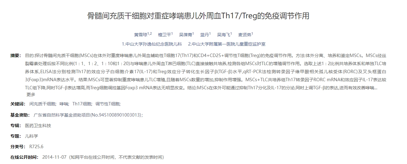 骨髓間充質(zhì)干細胞對重癥哮喘患兒外周血Th17/Treg的免疫調節作用