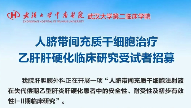 人臍帶間充質(zhì)干細胞（UC-MSC）注射液治療失代償期乙肝肝硬化