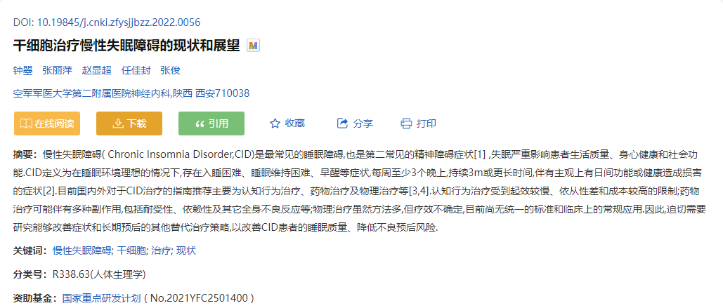 干細胞治療慢性失眠障礙的現狀和展望