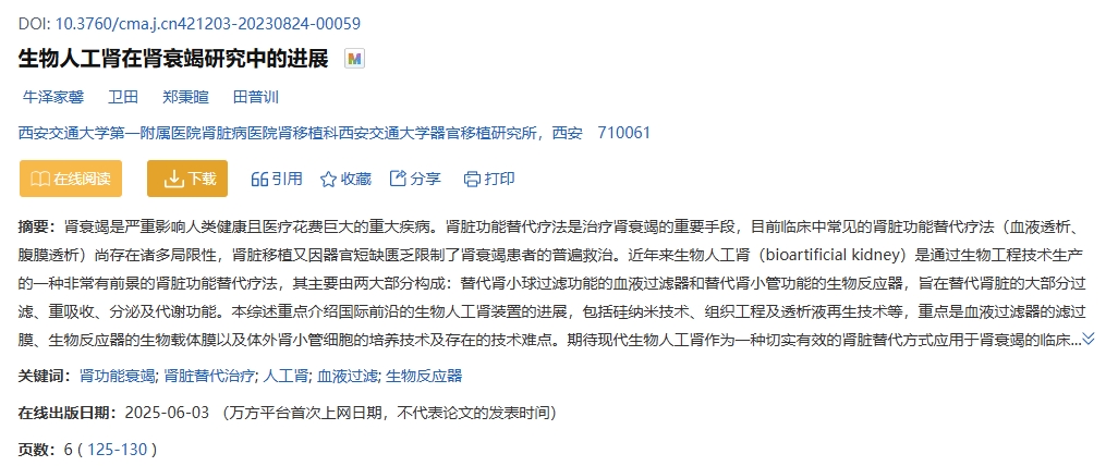 生物人工腎在腎衰竭研究中的進(jìn)展