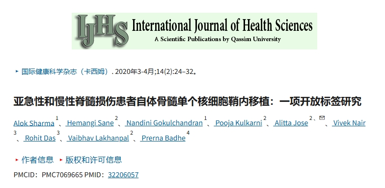 亞急性和慢性脊髓損傷患者鞘內移植自體骨髓單核細胞：一項開(kāi)放標簽研究。