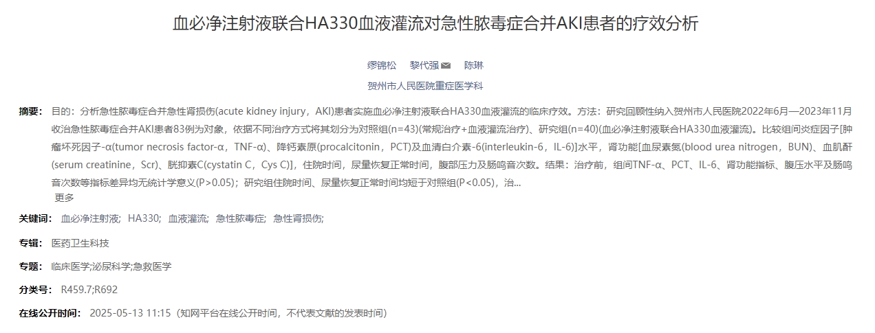 血必凈注射液聯(lián)合HA330血液灌流對急性膿毒癥合并AKI患者的療效分析