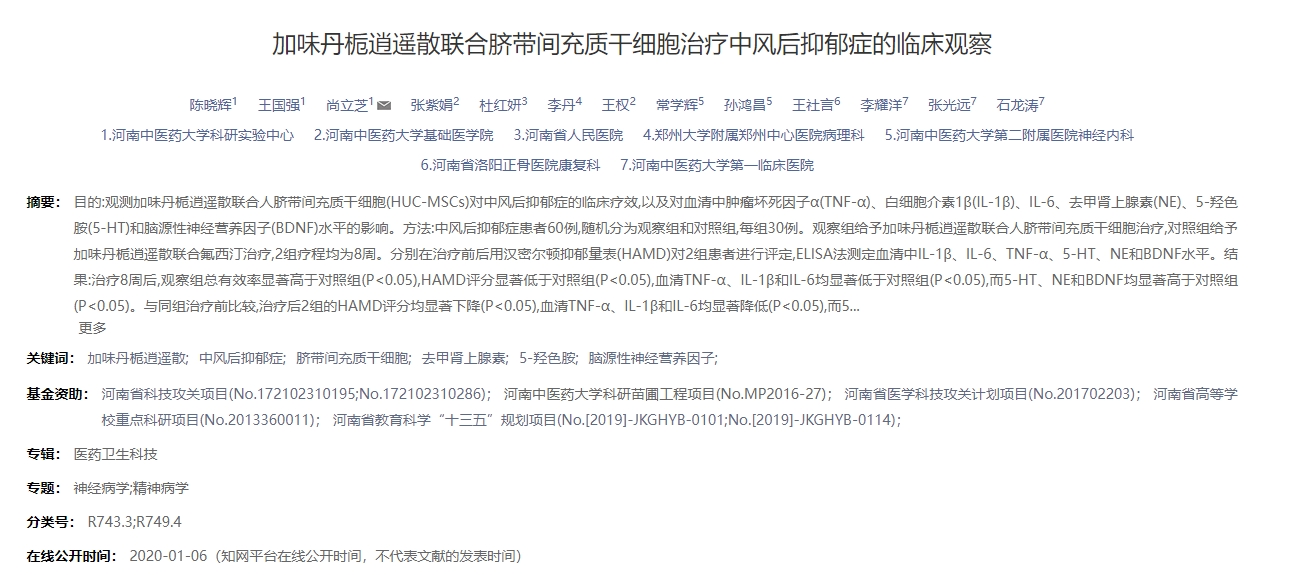 加味丹梔逍遙散聯(lián)合臍帶間充質(zhì)干細胞治療中風(fēng)后抑郁癥的臨床觀(guān)察 加味丹梔逍遙散聯(lián)合臍帶間充質(zhì)干細胞治療中風(fēng)后抑郁癥的臨床觀(guān)察