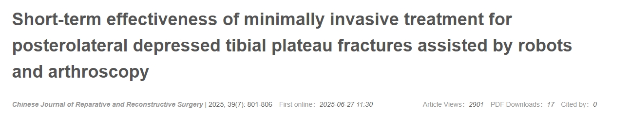 機器人及關(guān)節鏡輔助微創(chuàng  )治療脛骨平臺后外側凹陷性骨折的近期療效