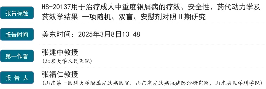 HS-20137用于治療成人中重度銀屑病的療效、安全性、藥代動(dòng)力學(xué)及藥效學(xué)結果:一項隨機、雙盲、安慰劑對照1期研究