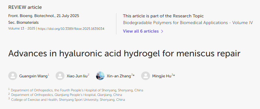 透明質(zhì)酸水凝膠在半月板修復中的應用進(jìn)展