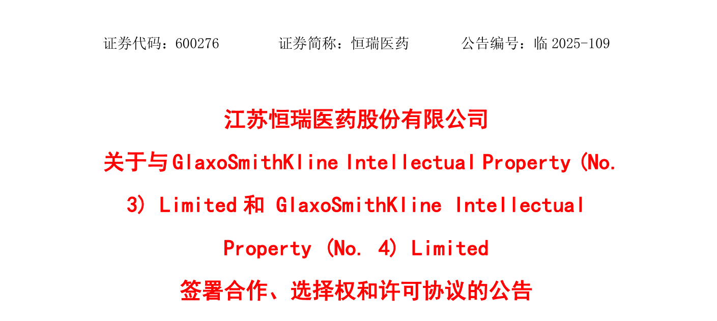 恒瑞醫藥宣布與葛蘭素史克（GSK）達成協(xié)議