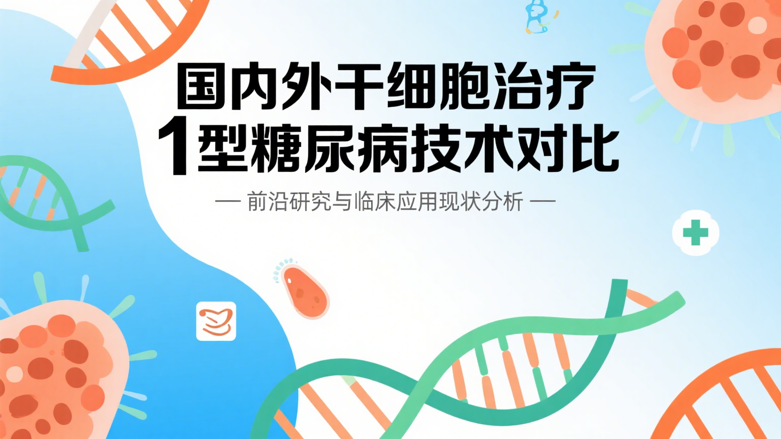 深度調查：2025國內外干細胞治療1型糖尿病技術(shù)有差距嗎？究竟是誰(shuí)領(lǐng)先？