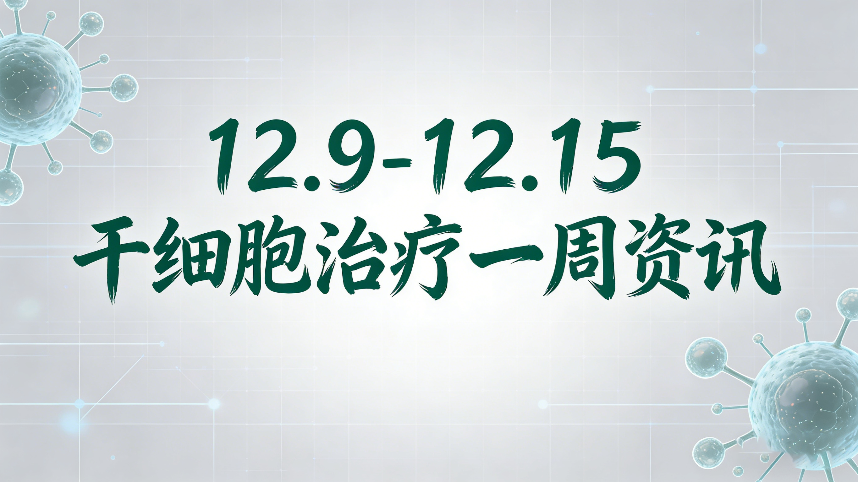 12.9-12.15干細胞治療周報：臨床突破、FDA批準、國產(chǎn)CAR?T上市等5大熱點(diǎn)速覽
