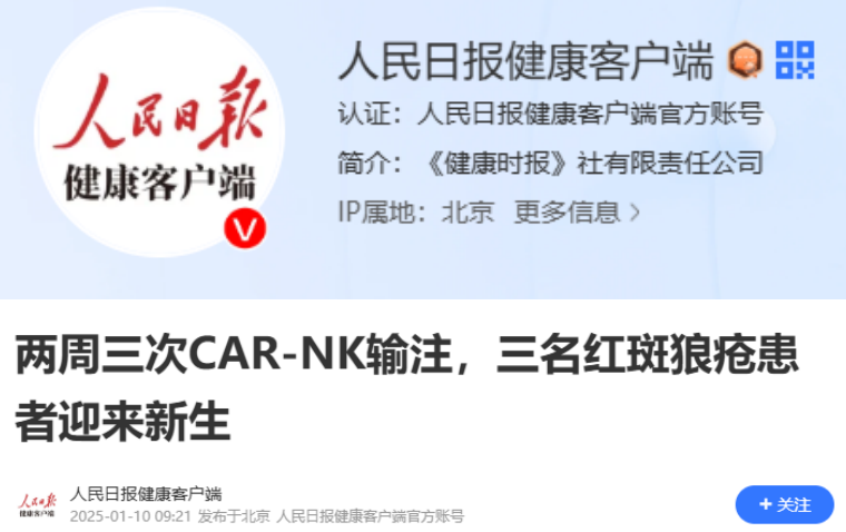 兩周三次CAR-NK輸注，三名紅斑狼瘡患者迎來(lái)新生