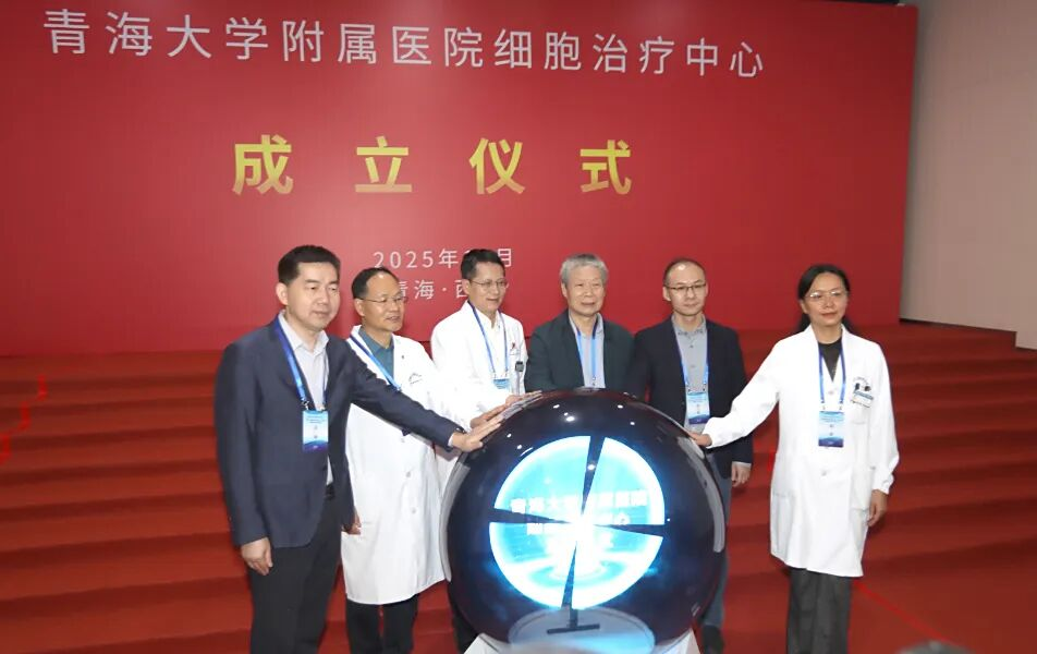 青海大學(xué)附屬醫院細胞治療中心正式揭牌成立。