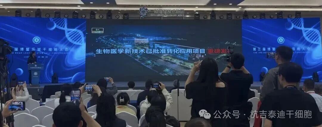 博鰲樂(lè )城新一批允許收費的細胞治療項目發(fā)布，大會(huì )公布20項轉化應用項目費用名單