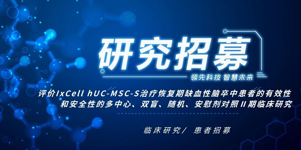 宣武醫院等8家中心招募：人臍帶間充質(zhì)干細胞治療恢復期缺血性腦卒中Ⅱ期臨床研究