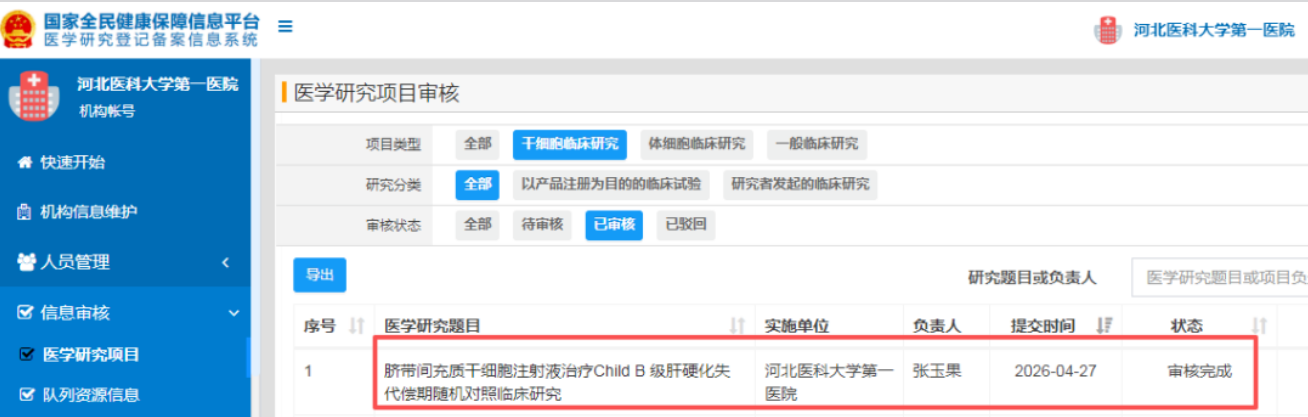 河北醫科大學(xué)第一醫院干細胞治療Child B級肝硬化失代償期臨床研究成功備案