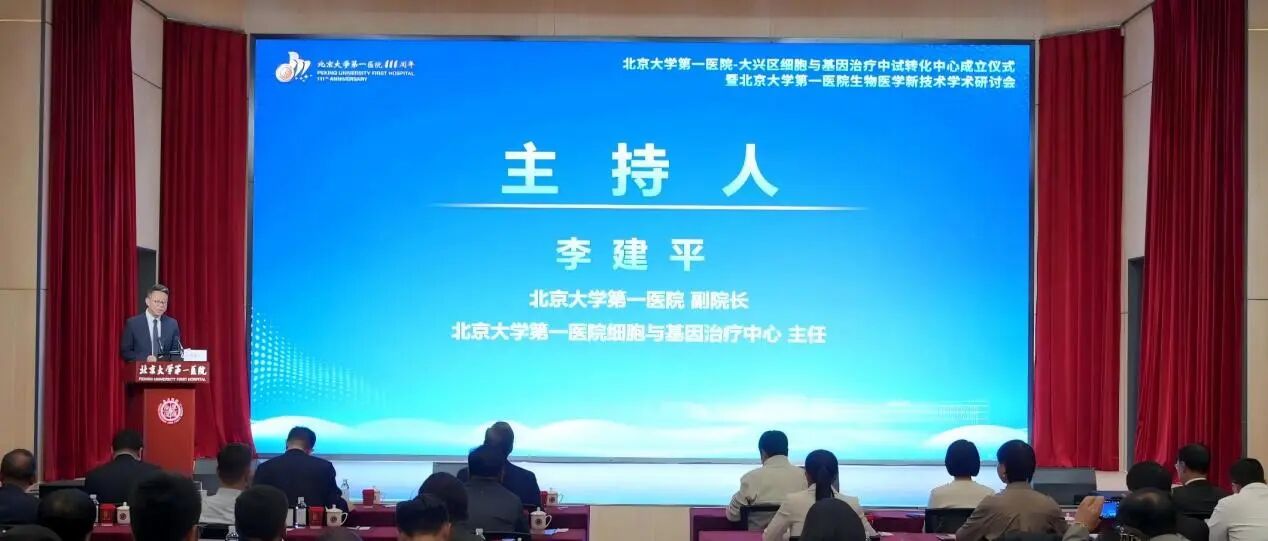 為深入貫徹818號條例，北大醫院—大興區細胞與基因治療中試轉化中心成立