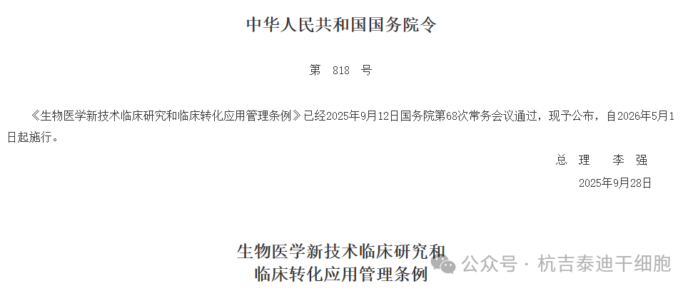 《生物醫學(xué)新技術(shù)臨床研究和臨床轉化應用管理條例》