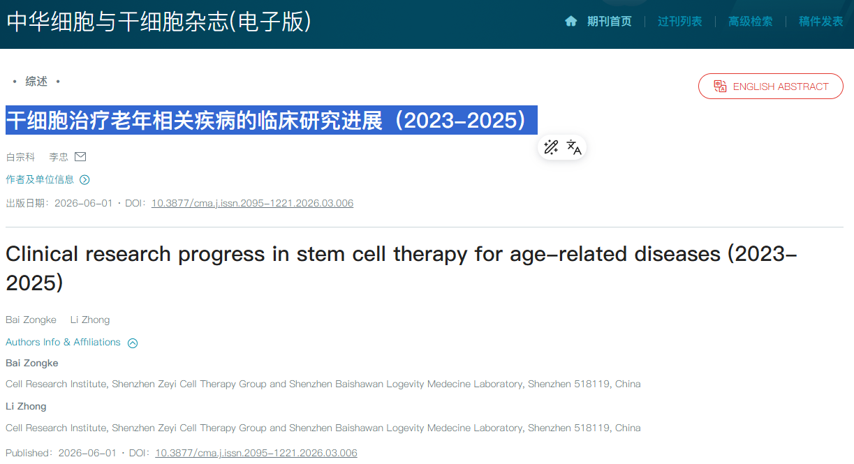 干細胞治療老年相關(guān)疾病的臨床研究進(jìn)展（2023-2025）