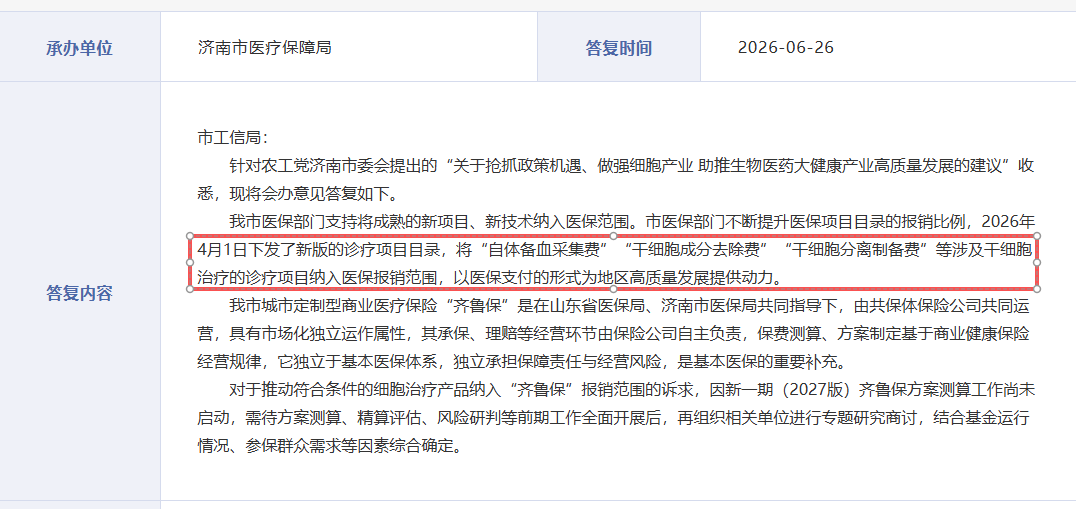 濟南市醫保局將“干細胞成分去除費”“干細胞分離制備費”等診療服務(wù)項目納入醫保報銷(xiāo)范圍