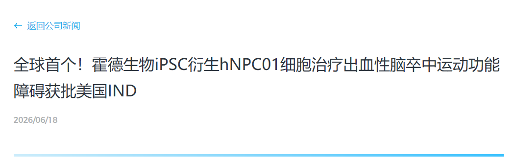 全球首個(gè)!霍德生物iPSC衍生hNPC01細胞治療出血性腦卒中運動(dòng)功能