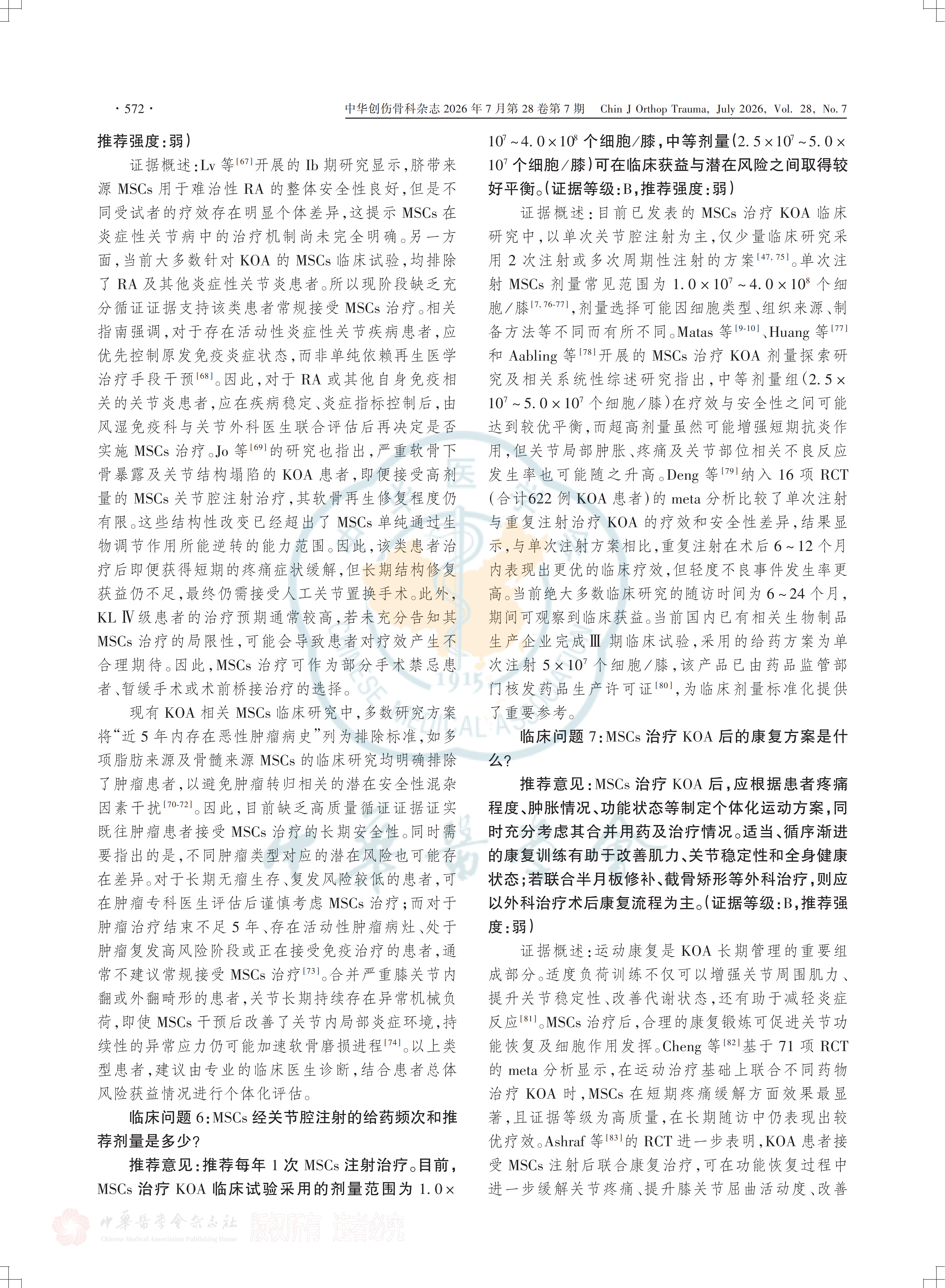 間充質(zhì)干細胞注射治療膝關(guān)節骨關(guān)節炎的臨床專(zhuān)家共識(2026)