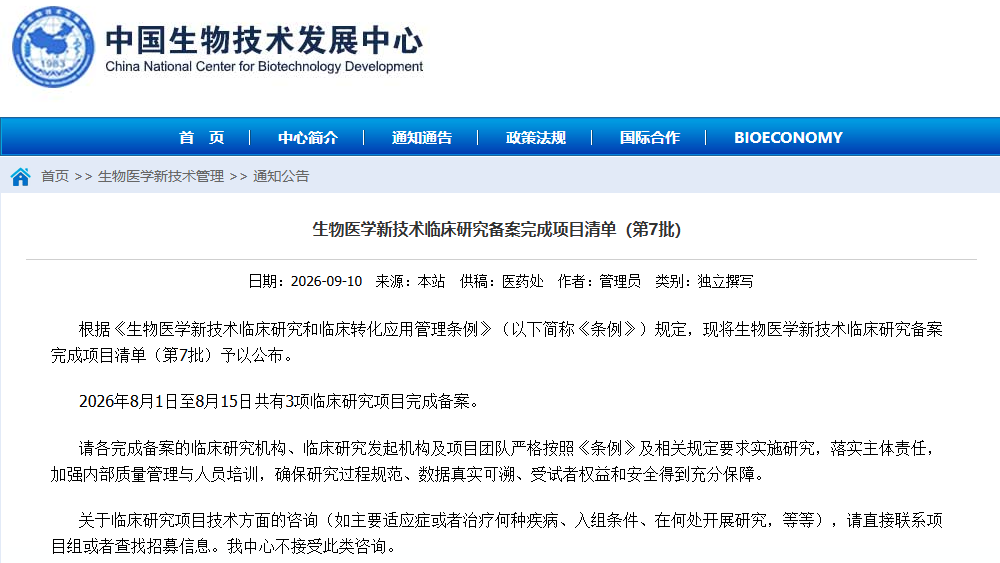 生物醫學(xué)新技術(shù)臨床研究備案第7批公布：3項新增，累計96項